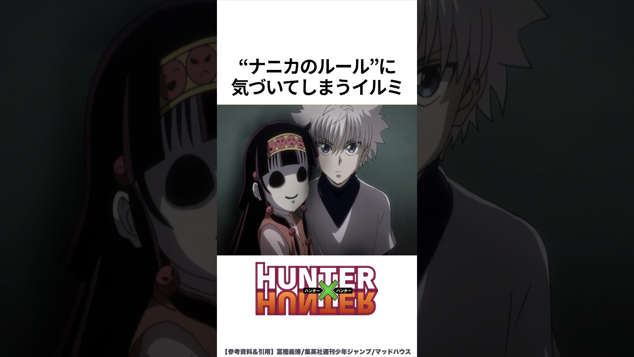 【HUNTER×HUNTER】ナニカのルールに気づいてしまうイルミ #ハンターハンター #hunterxhunter #アニメ #雑学