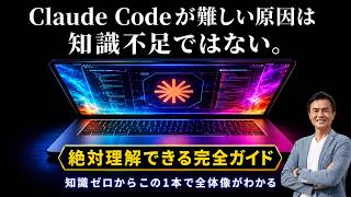 【神回】Claude Codeが難しい本当の原因【知識ゼロでもPCの自動化がこの動画1本で全体像がわかる | 明日から仕事に使える】