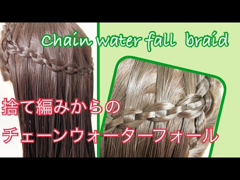 可愛く 楽しく ヘアアレンジ講座 捨て編みからのチェーンウォーターフォール Chain Water Fall Braid Youtube