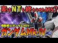 【実はNT神話を終わらせたMS?】ガンダムMk-IV【機動戦士ガンダム】