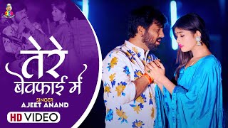 #Video | तेरे बेवफाई में | #Ajeet Anand | Tere Bewafai Me | New Bhojpuri Sad Songs
