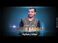 Nacim Haddad Ayta Rahmania EXCLUSIVE نسيم حداد عيطة رحمانية حصريآ 