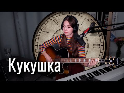 Кино - Кукушка Юля Кошкина