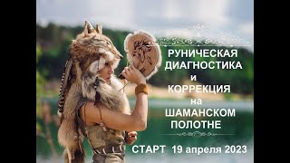 Руническая диагностика и коррекция на Шаманском полотне