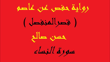 4 - سورة النساء كاملة النساء برواية حفص عن عاصم [ المصاحف التعليمية  ] للشيخ حسن صالح hassan saleh