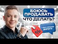 99% людей боятся продавать! / Страх продаж: как избавиться и полюбить продавать?