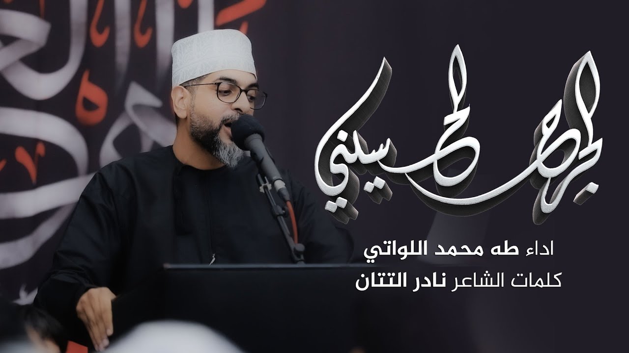 الجرح الحسيني | طه محمد اللواتي | محرم 1447 هـ