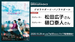 『ジオラマボーイ・パノラマガール』のプロデューサー、松田広子さんと樋口泰人さんに生インタビュー！ - シネマトゥデイ・ライブ