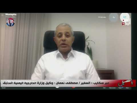 السفير مصطفى نعمان الزعيم وضع في وصاياه سلامة الوطن واليمنيين جميعا