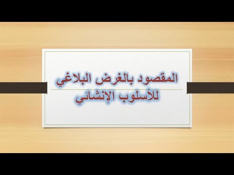 الفرق بين الغرض البلاغي والحقيقي للاسلوب الإنشائي
