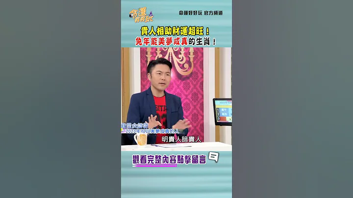 贵人相助财运超旺！兔年能美梦成真的生肖！｜ #命运好好玩 #shorts - 天天要闻