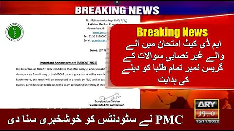 MDCAT 2022 Students will get grace marks  || BReaking News #congratulations #mdcat2022latestnews