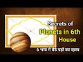 Secrets of Planets in 6th house | 6 भाव मे बैठे ग्रहो का रहस्य