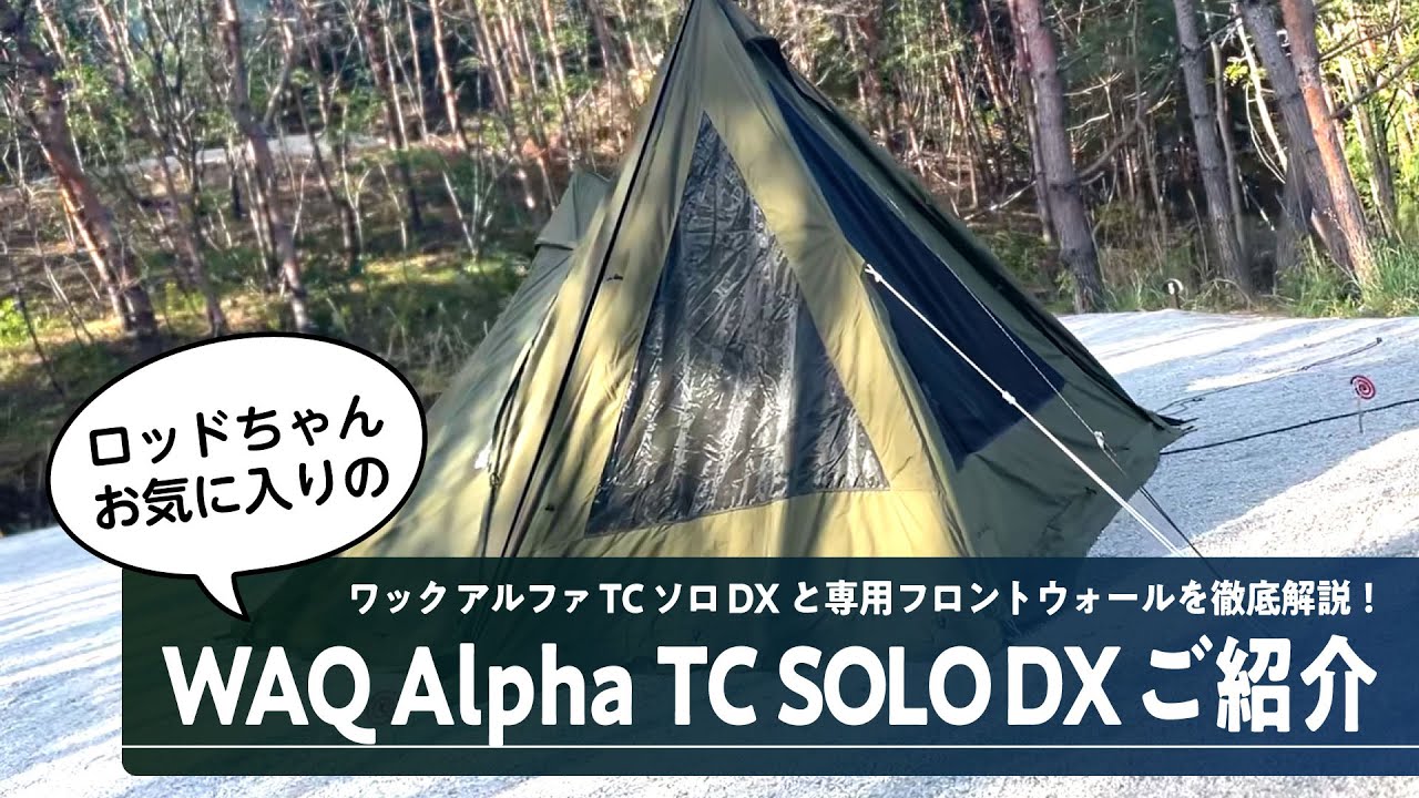 WAQ （ワック） Alpha TC SOLO DX】人気のAlpha TCがバージョンアップ！ソロ以上、デュオ未満な充実装備のフタマタソロテント  YouTube