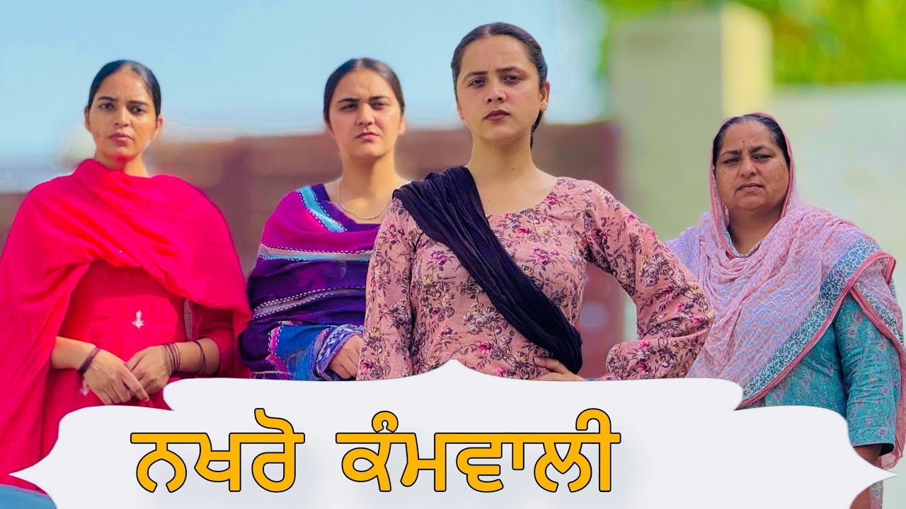ਨਖਰੋ ਕੰਮਵਾਲੀ !! PUNJABI SHORT FILM !!
