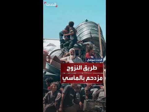 مشاهد لعائلات تتكوم فوق حاجياتها على مركبات مزدحمة في طريق النزوح من غزة