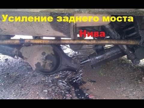 Усиление заднего моста Нива по технологии "Гараж 56"