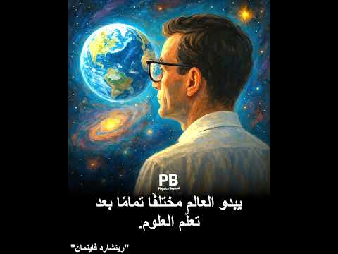 كيف تغي ر العلوم نظرتك إلى العالم