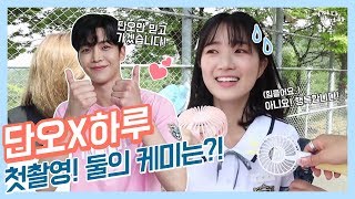 [어하루TV] 단오x하루 풋풋한 어하루 첫 촬영현장! 케미뿜뿜! 비주얼뿜뿜! D-5 l 어쩌다 발견한 하루