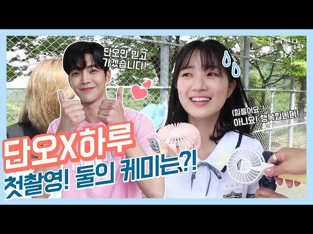 [어하루TV] 단오x하루 풋풋한 어하루 첫 촬영현장! 케미뿜뿜! 비주얼뿜뿜! D-5 l 어쩌다 발견한 하루
