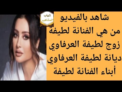 من هي الفنانة لطيفة العرفاوي من هو زوج الفنانة لطيفة العرفاوي