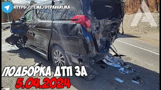 ДТП и авария! Подборка на видеорегистратор за 5.04.24 Апрель 2024