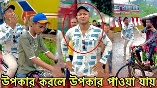 উপকার করলে উপকার পাওয়া যায় 😊 Jibon Ahmed 