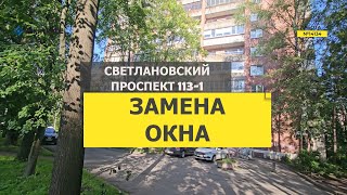 №14134 Светлановский проспект 113-1-А замена окна серия дома 1-528кп-80э