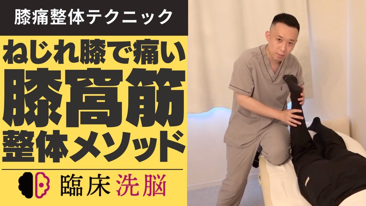 【膝整体】ねじれ膝で膝が痛む時には膝窩筋整体が効く！