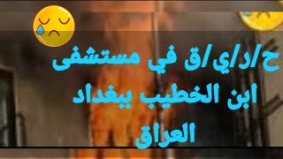 ح/ر/ي/ق في مستشفى ابن الخطيب ببغداد العراق