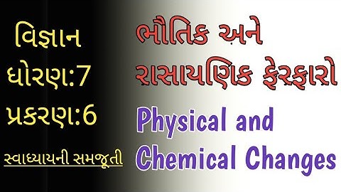 વિજ્ઞાન ધોરણ 7 પાઠ 6 || સ્વાધ્યાય || ભૌતિક ફેરફારો અને રાસાયણિક ફેરફારો || science STD7 ch6||