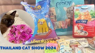 เดินเล่นงานประกวดสัตว์เลี้ยง!!!!  Thailand Cat Show 2024  Ep.1