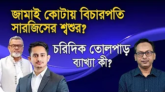 Why is Sarjis' father-in-law a judge? What were the crimes of the previous judges? Monjurul Alam ...