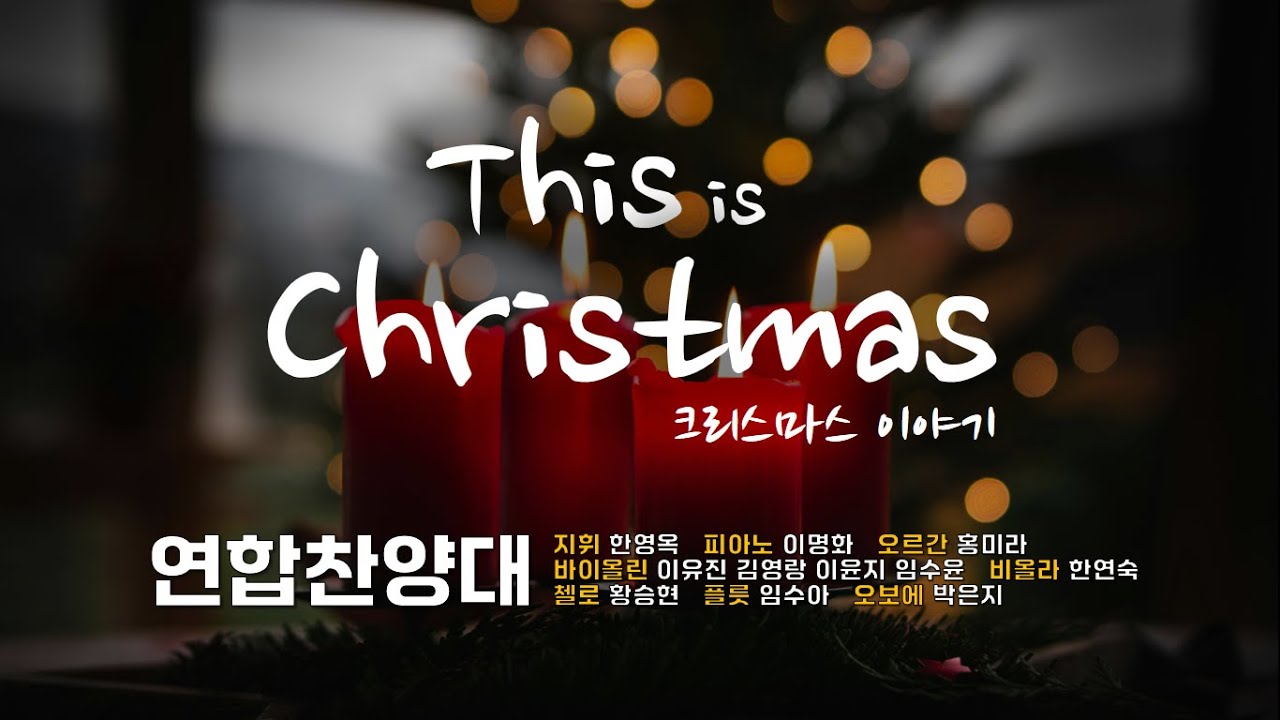 [2024년 성탄절 칸타타] | 크리스마스 이야기 | 세교중앙교회 연합 찬양대