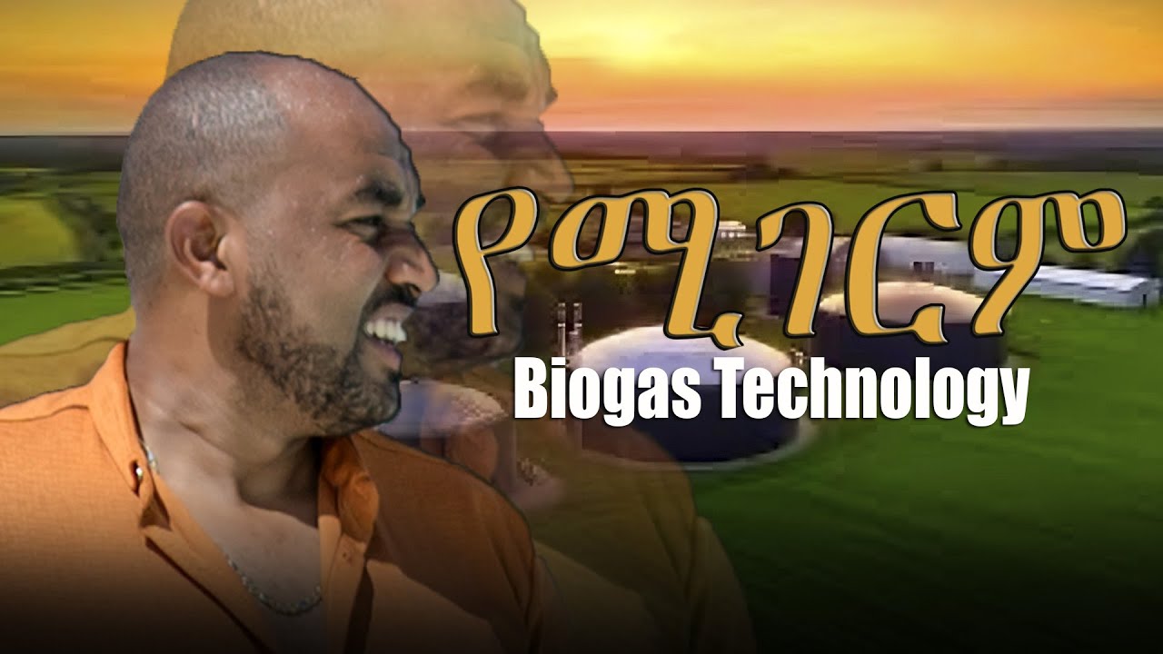 ድንቅ Bio-gas Technology አየው ለመግዛትም ወስኜ መጣው!