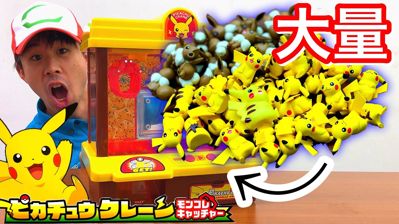 大量のピカチュウとイーブイ おうちでufoキャッチャー ピカチュウクレーン モンコレキャッチャー レビュー タカラトミー モンコレex Pokemon Pikachu Crane Game Youtube