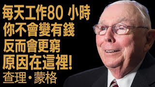 查理·蒙格：為什麼大多數人這輩子註定「窮忙」？（想翻身必看）