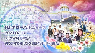 HJグローバルニュース (2021年 7月 17日)