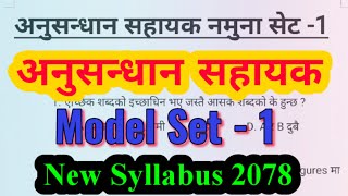 अनुसन्धान सहायक नमुना सेट - 1 / Anusandhan Sahayak Model Set - 1 / Rastriya Anusandhan Sahayak