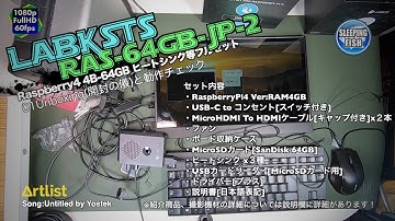 LABISTS Ras-64GB-JP-2 Raspberry4 4B-64GB ヒートシンクAndケース等フルセット 01Unboxing(開封の儀)と動作チェック