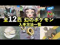 【ポケモンZA】幻のポケモン入手方法・出現条件12匹まとめ!幻の捕獲率も紹介【全12匹】