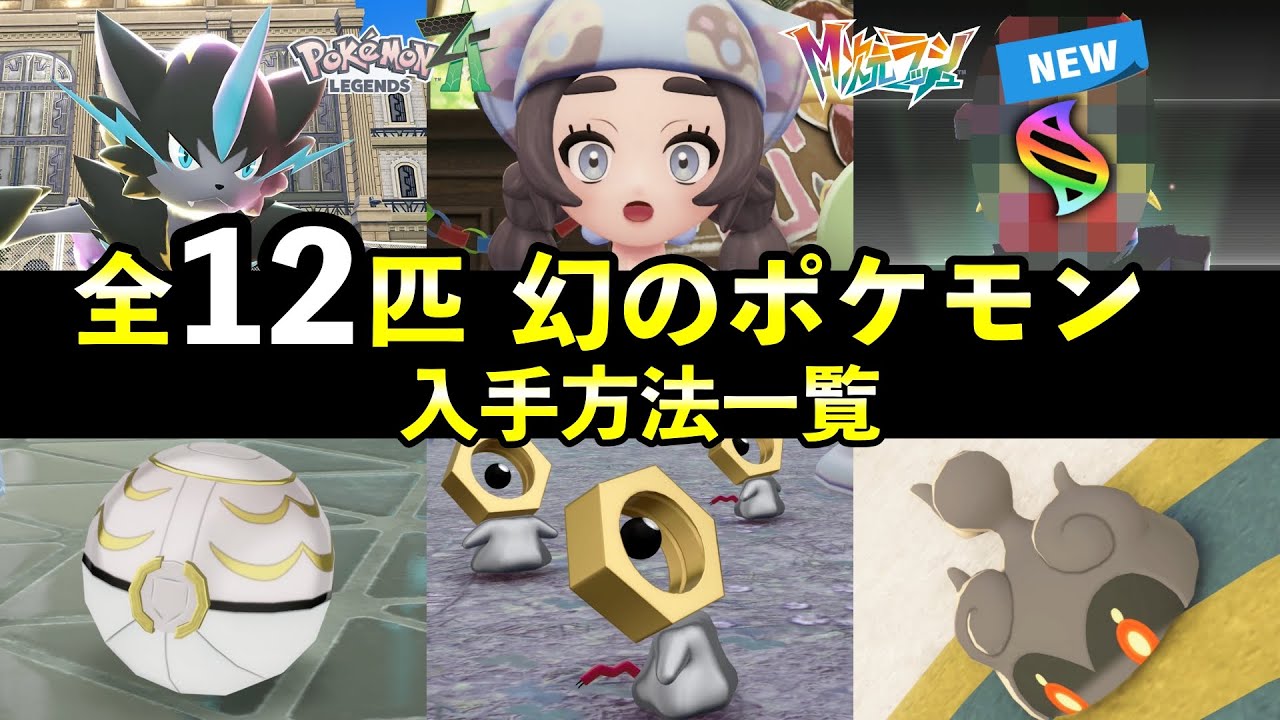 【ポケモンZA】幻のポケモン入手方法・出現条件12匹まとめ！幻の捕獲率も紹介【全12匹】