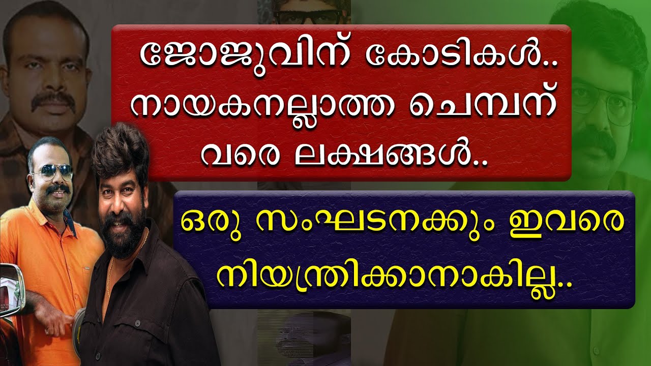 ജോജുവിന്‌ കോടികൾ | നായകനല്ലാത്ത ചെമ്പന് വരെ ലക്ഷങ്ങൾ | ഒരു സംഘടനക്കും ഇവരെ നിയന്ത്രിക്കാനാകില്ല