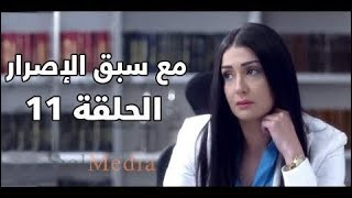 Ma3a sabk el esrar series - Episode 11 | مسلسل مع سبق الإصرار- الحلقة الحادية عشر