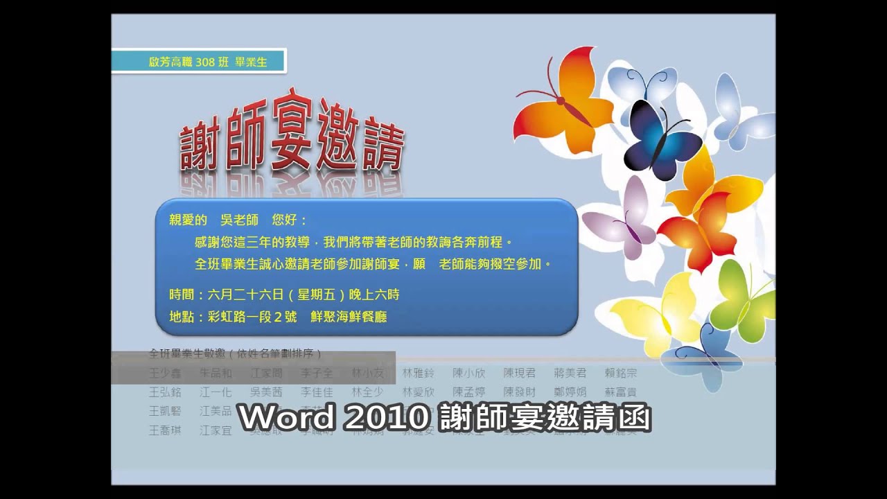 啟芳軟體教學影片 Word 2010 謝師宴邀請函 完成品預覽 Youtube