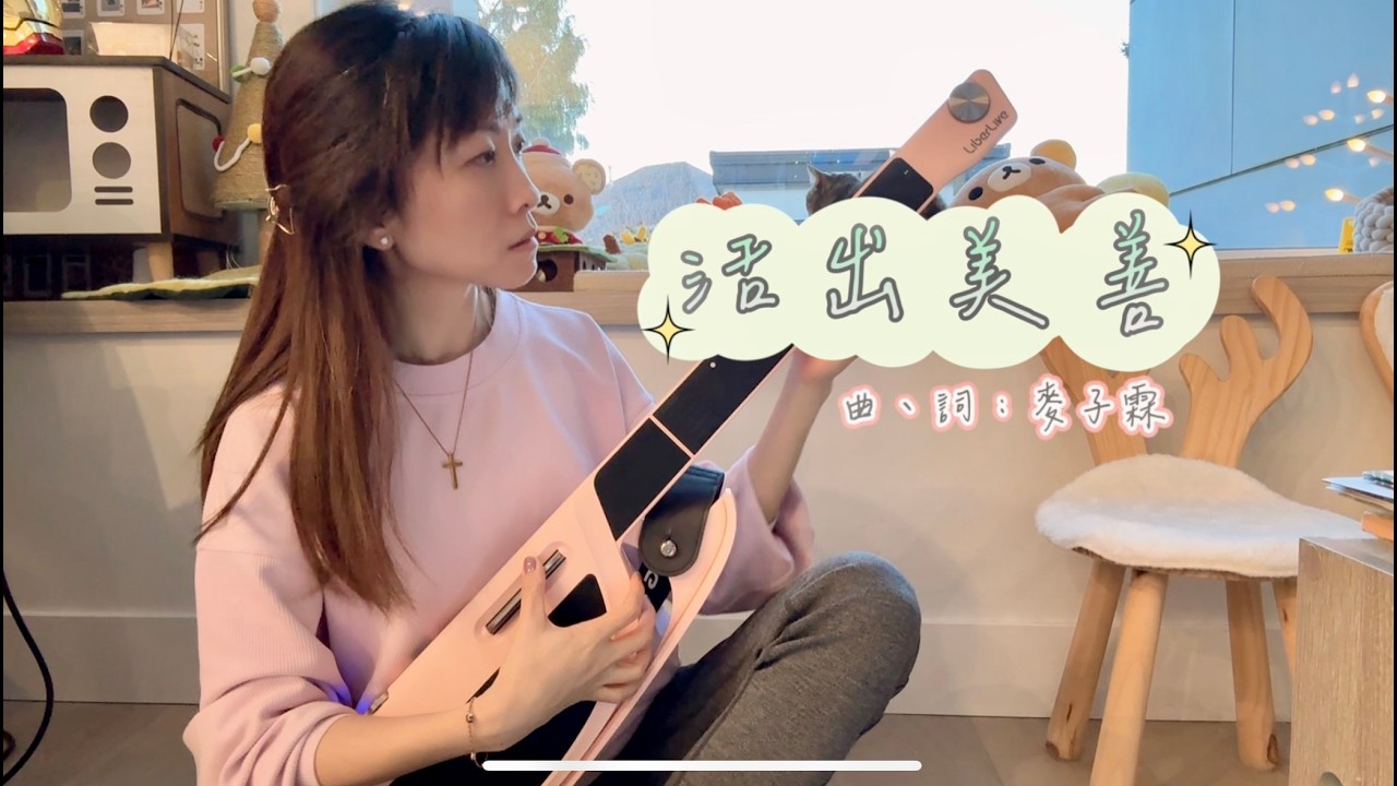 【活出美善】粵語原創詩歌（Demo 試聽版)　 | 置身世間黑暗　要活出祢美善 |