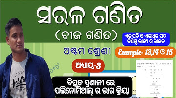 ଅଷ୍ଟମ ଶ୍ରେଣୀ||Class 8th math odia medium chapter 3||Bistruta pranali re polynomials ra bhaga kriya