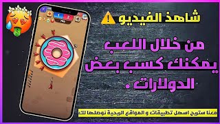| الربح من الانترنت | اسهل تطبيق 🔥 للربح من خلال لعب لعبة مسلية 🎮 | شرح تطبيق Darts Match | screenshot 3