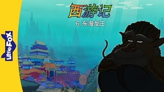 Journey to the West 6: The Dragon King . . . (西游记 6：东海龙王) | Classics | Chinese | By Little Fox
