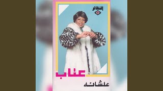 علشانه